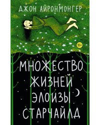 Множество жизней Элоизы Старчайлд