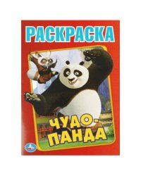 Чудо Панда. Первая раскраска А4. 214х290  мм. Скрепка. 16 стр. Умка в кор.50шт
