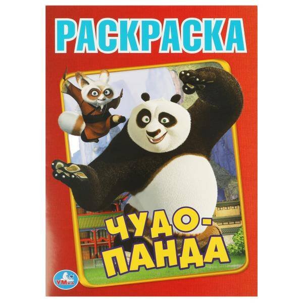 Чудо Панда. Первая раскраска А4. 214х290  мм. Скрепка. 16 стр. Умка в кор.50шт