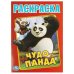 Чудо Панда. Первая раскраска А4. 214х290  мм. Скрепка. 16 стр. Умка в кор.50шт