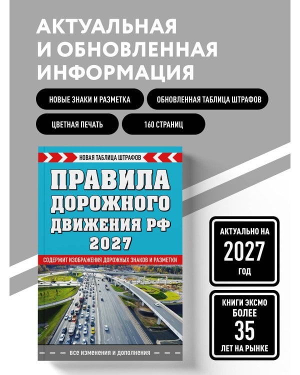 Дополнительное изображение книги «Правила дорожного движения РФ. Новая таблица штрафов 2027»