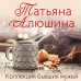 Любимые романы Татьяны Алюшиной (покет большого формата) Влюбленное сердце (комплект из 3-х книг: Белоснежный роман; Коллекция бывших мужей; Крымский роман)