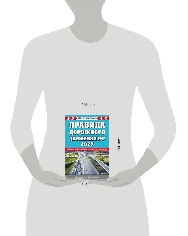 Дополнительное изображение книги «Правила дорожного движения РФ. Новая таблица штрафов 2027»