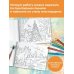 Мой самый большой альбом раскрасок Времена года