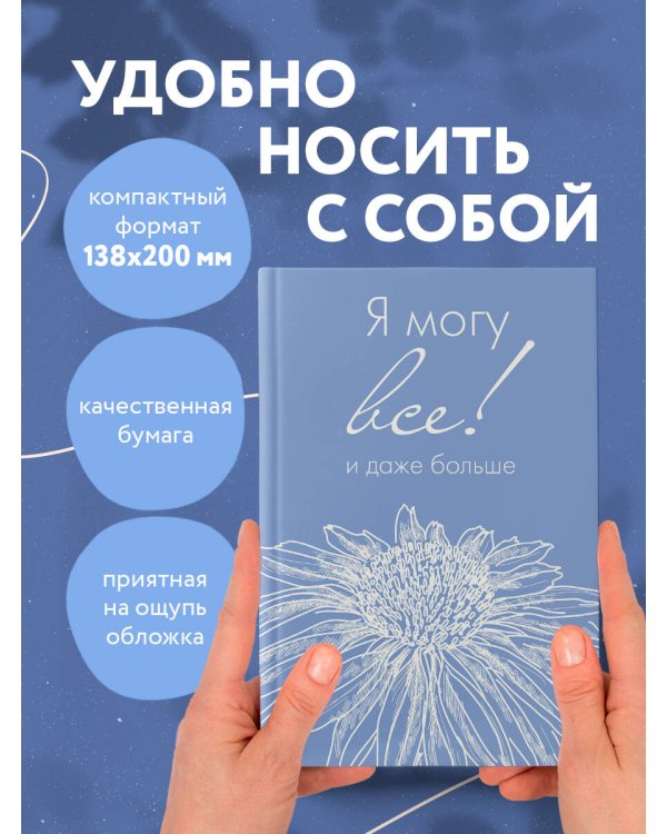 Я могу все, и даже больше. Ежедневник недатированный (А5, 72 л.)