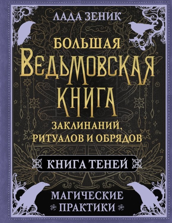 Книга будущего Большая ведьмовская книга заклинаний, ритуалов и обрядов. Магические практики. Книга теней