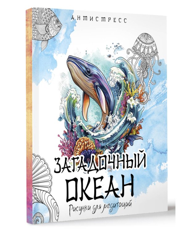 Загадочный океан. Рисунки для медитаций