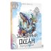 Загадочный океан. Рисунки для медитаций