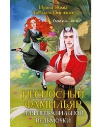 Несносный фамильяр для неправильной ведьмочки