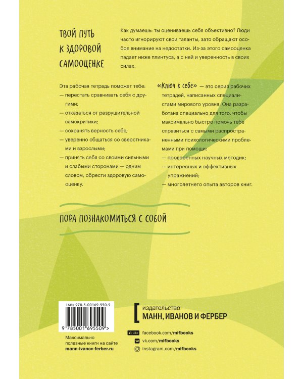 Ключ к себе. Повышаем самооценку