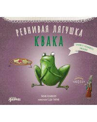 Ревнивая лягушка Квака