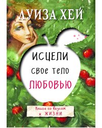 Комплект из 3 книг: Стань счастливым за 21 день, Исцели себя сам, Исцели свое тело любовью