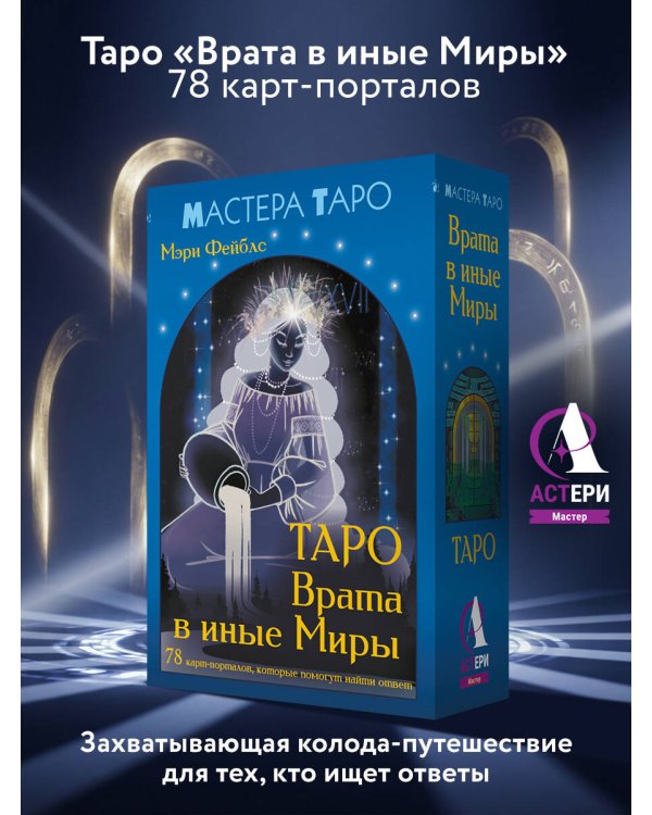 Таро Врата в иные Миры. 78 карт-порталов, которые помогут найти ответ