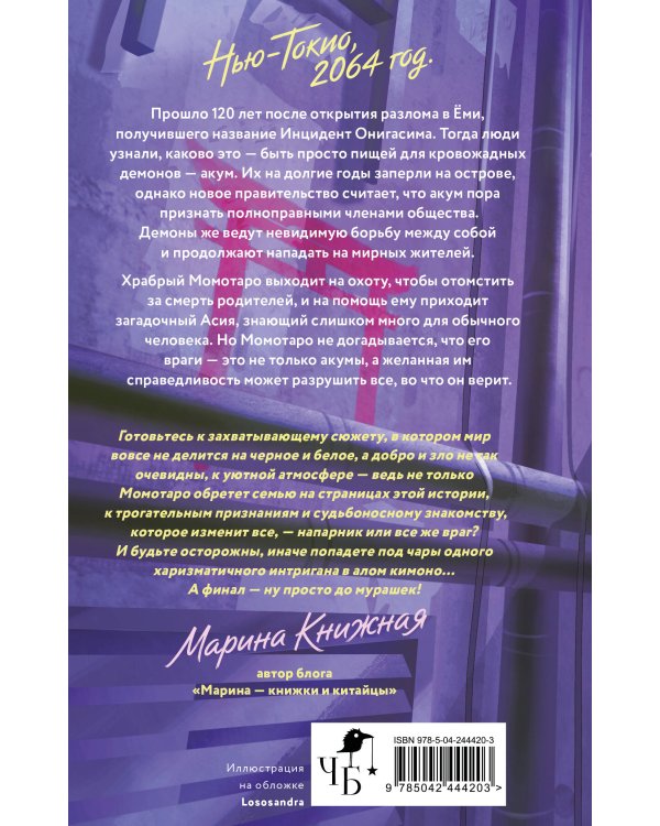 Дополнительное изображение книги «Момотаро. Демоны Нью-Токио»