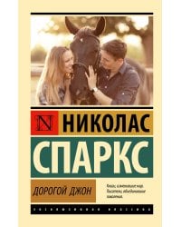 Дорогой Джон