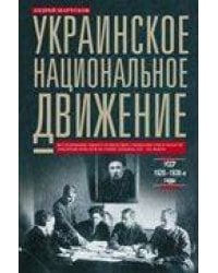 Украинское национальное движение. УССР 1920-1930-е годов