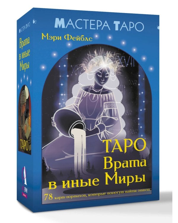 Таро Врата в иные Миры. 78 карт-порталов, которые помогут найти ответ