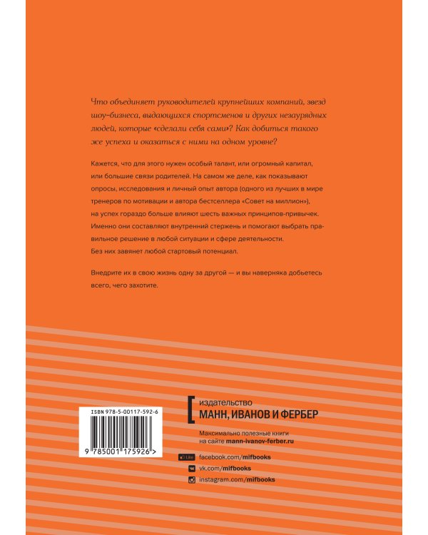 Путь выдающихся людей. Убеждения, принципы, привычки