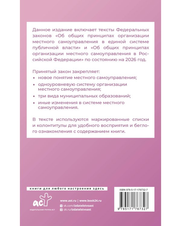 Федеральный закон "Об общих принципах организации местного самоуправления в единой системе публичной власти" на 2026 год