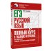 Полный курс в таблицах и схемах для подготовки к ЕГЭ ЕГЭ. Русский язык. Полный курс в таблицах и схемах для подготовки к ЕГЭ