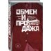 Претендент на бестселлер! Обмен и продажа