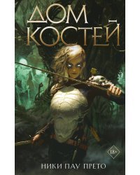 Дом костей (#1)