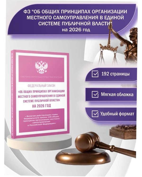 Федеральный закон "Об общих принципах организации местного самоуправления в единой системе публичной власти" на 2026 год