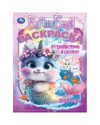 Путешествие в сказку. Волшебная раскраска. 214х290 мм. Скрепка. 16 стр. Умка в кор.50шт