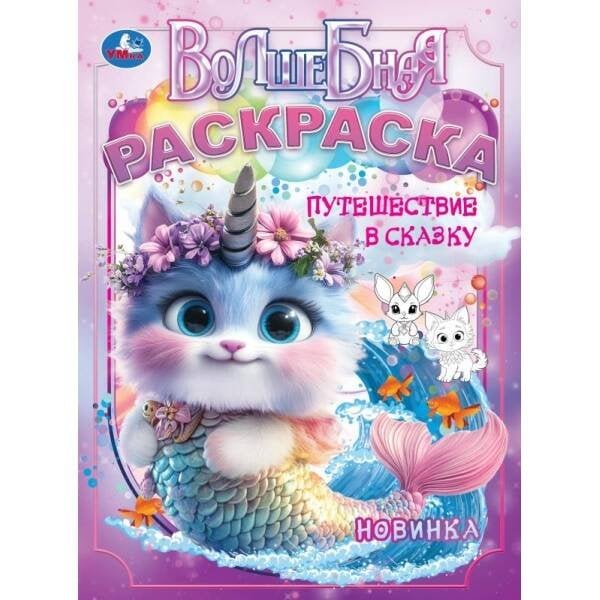 Путешествие в сказку. Волшебная раскраска. 214х290 мм. Скрепка. 16 стр. Умка в кор.50шт