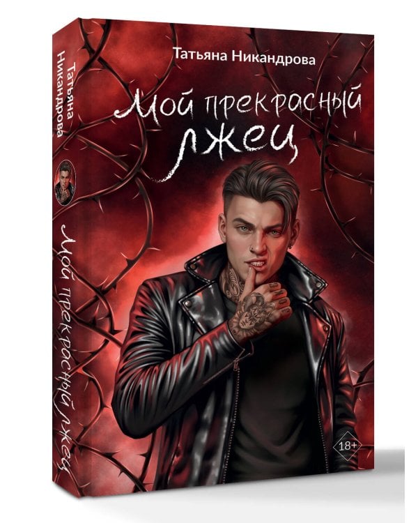 Мой прекрасный лжец