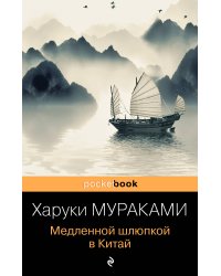 Медленной шлюпкой в Китай