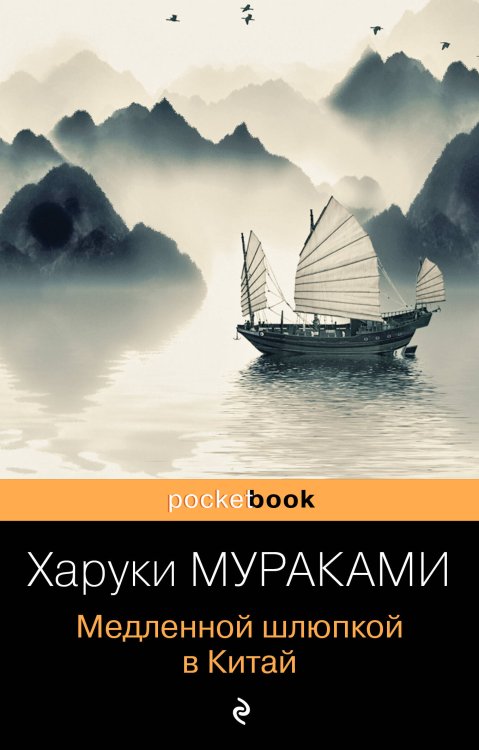Обложка книги «Медленной шлюпкой в Китай» — Мураками Харуки, ISBN 9785699955428