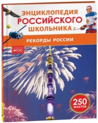 Рекорды России. Энциклопедия российского школьника