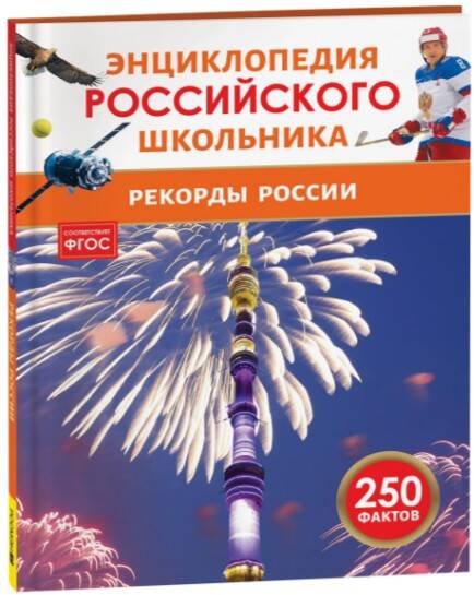 Рекорды России. Энциклопедия российского школьника