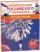 Рекорды России. Энциклопедия российского школьника