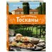 Под солнцем Тосканы. Кулинарная книга