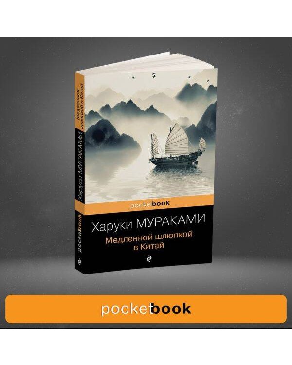 Дополнительное изображение книги «Медленной шлюпкой в Китай»