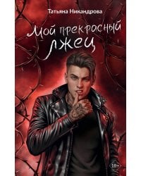 Мой прекрасный лжец