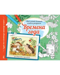 Времена года