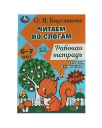 Читаем по слогам и пересказываем. Рабочая тетрадь. О.Я. Бортникова 6–7 лет 18 стр. Умка. в кор.50шт