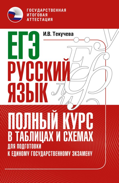 Полный курс в таблицах и схемах для подготовки к ЕГЭ ЕГЭ. Русский язык. Полный курс в таблицах и схемах для подготовки к ЕГЭ