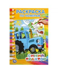 "УМКА". СИНИЙ ТРАКТОР (РАСКРАСКА ПО НОМЕРАМ А5). ФОРМАТ: 145Х210 ММ. ОБЪЕМ: 16 СТР. в кор.50шт