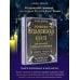Книга будущего Большая ведьмовская книга заклинаний, ритуалов и обрядов. Магические практики. Книга теней