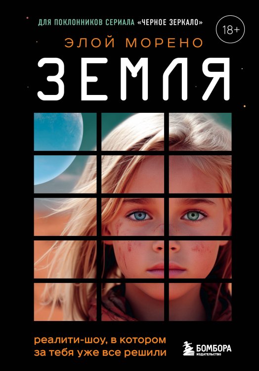 Земля. Реалити-шоу, в котором за тебя уже все решили Земля. Реалити-шоу, в котором за тебя уже все решили