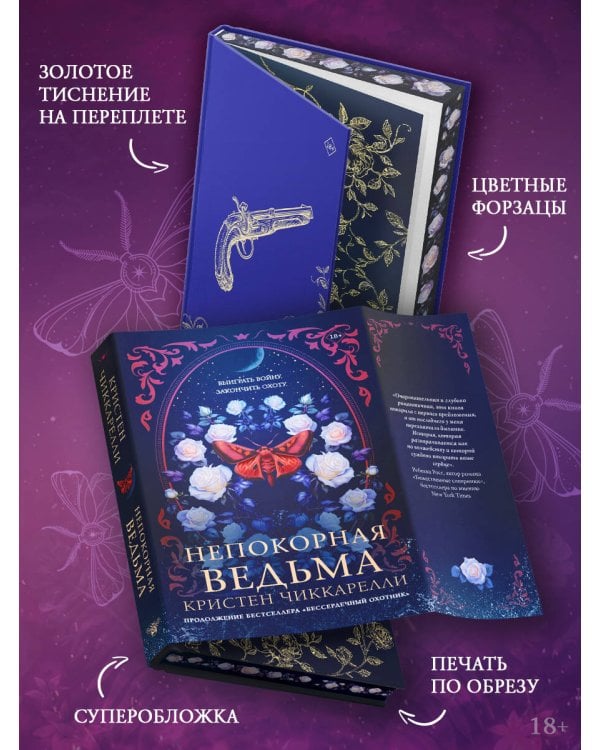 Непокорная ведьма