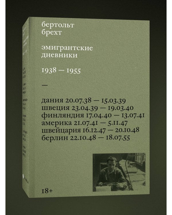 Эмигрантские дневники. 1938 — 1955