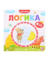Чудо-пазлы (книга с 1 пазлом). Логика. 100544С/1