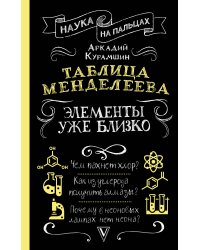 Таблица Менделеева: элементы уже близко