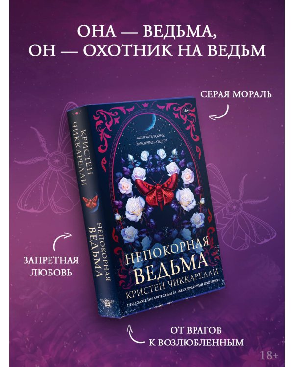 Непокорная ведьма