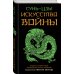 Искусство войны. Военная мудрость Искусство войны